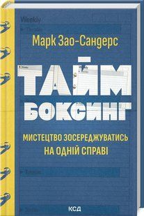 Книга "Таймбоксинг" - Зао-Сандерс М. (Твердый переплет, на украинском языке) KSD0476 фото