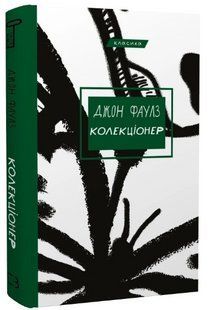 Книга "Коллекционер" - Фаулз Дж. (Классика, твердый переплет, на украинском языке) CHEF0018 фото