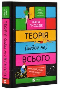 Книга "Теорія (ледве не) всього" - Ґнодде К. (Тверда обкладинка, українською мовою) VIVAT00435 фото