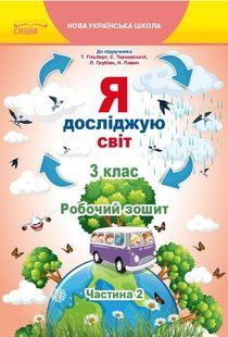 Робочий зошит. Я досліджую світ. 3 клас. Частина 2. НУШ - до підручника Гільберг Т. SIC0002 фото