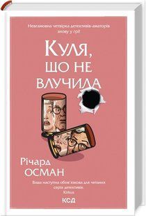 Книга "Не попавшая пуля" - Осман Р. (Твердый переплет, на украинском языке) KSD0222 фото