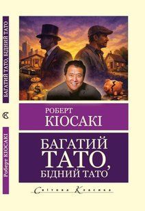 Багатий тато, Бідний тато - Роберт Кіосакі (Світова класика, Українською мовою) UAN00028 фото