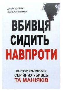 Книга "Вбивця сидить навпроти" - Джон Дуглас, Марк Олшейкер (Українською мовою) UK0039 фото