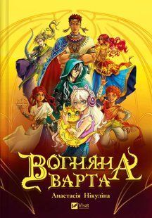 Книга "Огненная стража" - Никулина А. (Твердый переплет, на украинском языке) VIVAT00549 фото