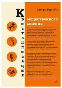 Книга "Кристалізація громадської думки" - Бернейс Е. (Тверда обкладинка, українською мовою) DGN05071 фото