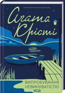 Книга "Испытание невиновностью" - Агата Кристи (Твердый переплет, на украинском языке) KSD0071 фото