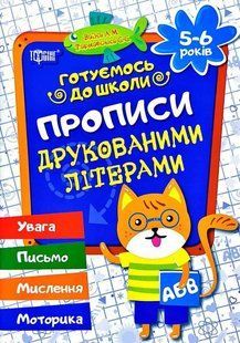 Готовимся к школе. Прописи печатными буквами. 5-6 лет - Заика А. TOR0179 фото