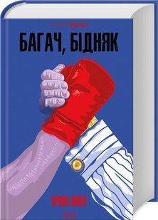 Книга "Богач, бедняк" &ndash; Шоу И. (Твердый переплет, на украинском языке) KSD0015 фото