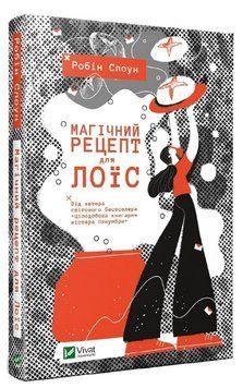 Книга "Магічний рецепт для Лоїс" - Робін Слоун (Тверда обкладинка, українською мовою) VIVAT00209 фото