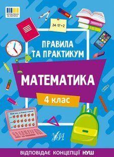 Правила и практикум. Математика. 4 класс &ndash; Кадникова О. ULA0126 фото
