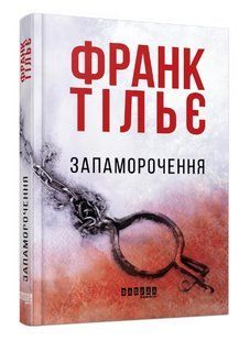 Книга "Запаморочення" - Франк Тільє (Тверда палітурка, українською мовою) FAB0038 фото