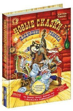 Книга "Нові казки дядечка Рімуса або братик Кролик, братик Лис і всі-всі-всі" - Гарріс Дж. (Тверда обкладинка) SHKOL0012 фото