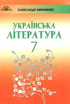 "Українська література. Підручник. 7 клас. Нова програма 2020" - Авраменко О. (Тверда обкладинка) GRAM0038 фото