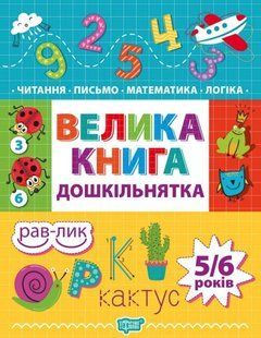Велика книга дошкільнятка. 4-6 років - Ігнатьєва С.А., Назаренко О.О. TOR0244 фото