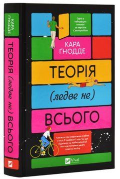 Книга "Теорія (ледве не) всього" - Ґнодде К. (Тверда обкладинка, українською мовою) VIVAT00435 фото