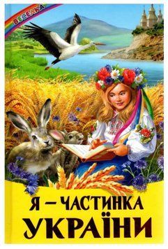 Книга "Я - частинка України" - Авторський колектив (Тверда обкладинка, українською мовою) BEL0021 фото
