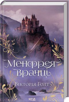 Книга "Менфрея утром" - Голт В. (Твердый переплет, на украинском языке) KSD0272 фото