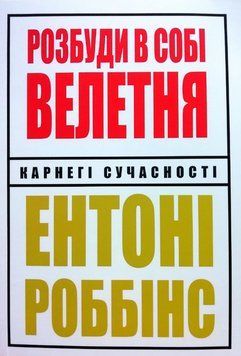 Книга "Разбуди в себе великана" - Роббинс Е. (На украинском языке) UK0224 фото