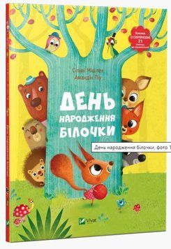Книга "День рождения белочки" - Мишлен Сильви (Твердый переплет, на украинском языке) VIVAT00141 фото