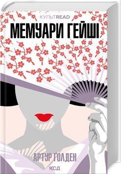 Книга "Мемуари гейші" - Ґолден А. (Тверда обкладинка, українською мовою) KSD0320 фото