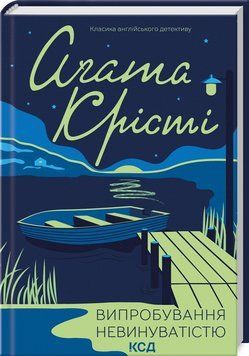Книга "Испытание невиновностью" - Агата Кристи (Твердый переплет, на украинском языке) KSD0071 фото