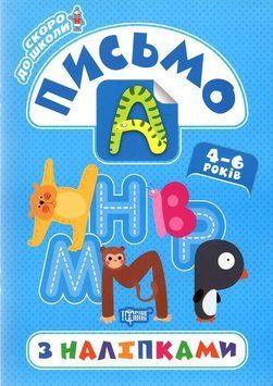 Скоро в школу. Письмо. 4-6 лет с наклейками - Фисина А.О. TOR0129 фото