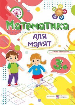 Математика для малышей 3+ - Гнатковская О. PIP0169 фото