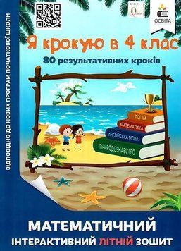 Математическая интерактивная летняя тетрадь. Я шагаю в 4 класс - Рычко О. OSVI0006 фото