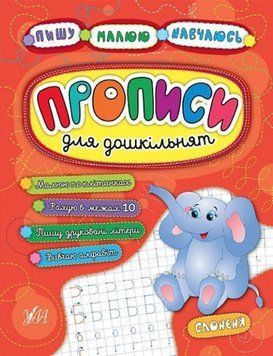 Пишу. Рисую. Учусь. Прописи для дошкольников. Слоненок - Смирнова К. ULA0038 фото