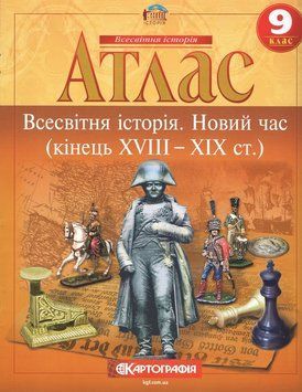 Атлас. Всемирная история. Новое время. 9 класс KK028 фото