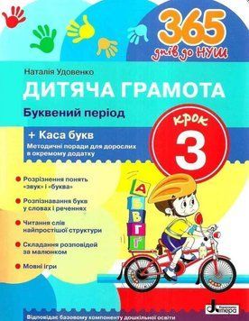 365 днів до НУШ. Дитяча грамота. Крок 3. Буквенний період &ndash; Удовенко Н.М. LITER0005 фото