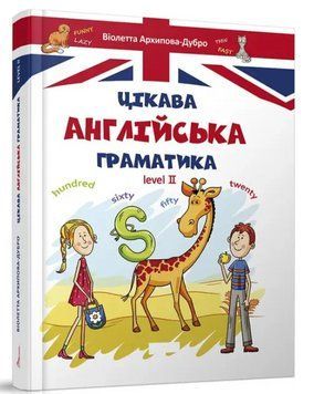 "Интересная английская грамматика. Level 2" &ndash; Архипова-Дубро В. (Твердый переплет) TALA0056 фото