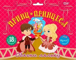 "Принц и принцесса" &ndash; Киенко Л. TOR0252 фото