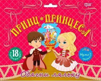 "Принц та принцеса" - Кієнко Л. TOR0252 фото