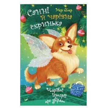 Книга "Санни и волшебный ящик" - Блэр Мэри (на украинском языке) VIVAT00041 фото