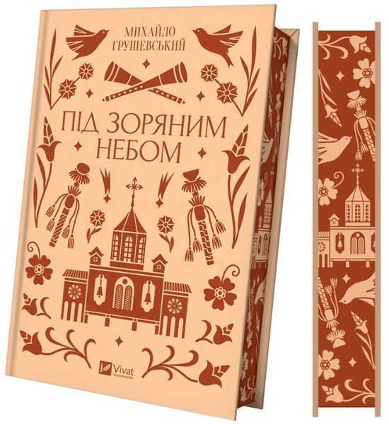 Книга "Под звездным небом" - Грушевский М. (Твердый переплет, на украинском язык) VIVAT00380 фото