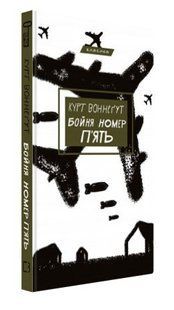 Книга "Бойня №5" - Воннеґут К. (Тверда обкладинка, українською мовою) CHEF0115 фото