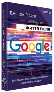 Книга "Жизнь после Google" - Джордж Гилдер (Твердый переплет, на украинском языке, МИМ) CHEF0180 фото
