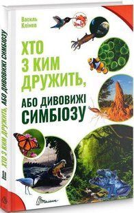 Книга "Кто с кем дружит, или чудеса симбиоза" - Василий Климов (Твердый переплет, на украинском языке) TALA0041 фото
