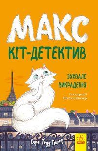 Книга "Макс &ndash; кот-детектив. Вызывающее похищение" - Сара Тодд Тейлор (на украинском языке) ARAN0014 фото