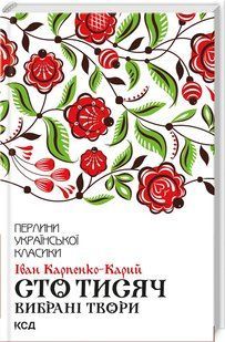 Книга "Сто тысяч. Избранные произведения" - Карпенко-Карый И. (Твердый переплет, на украинском языке) KSD0420 фото