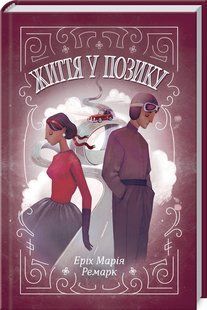 Книга "Життя у позику" - Еріх Марія Ремарк (Тверда обкладинка, українською мовою) KSD0125 фото
