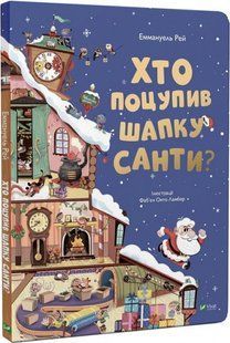 Книга "Кто украл шапку Санты" - Эммануэль Рэй (Твердый переплет, на украинском языке) VIVAT00142 фото