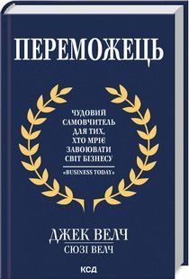 Книга "Победитель" &ndash; Велч Д., Велч С. (Твердый переплет, на украинском языке) KSD0475 фото