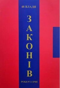 Книга "48 законов власти" - Роберт Грин (На украинском языке) UK0090 фото