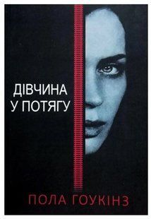 Книга "Дівчина в поїзді" - Пола Хокінс (Українською мовою) UK0140 фото