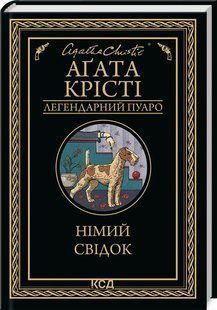 Книга "Немой свидетель" - Агата Кристи (Твердый переплет, на украинском языке) KSD0072 фото