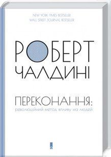 Книга "Убеждение. Революционный метод воздействия на людей" - Чалдини Р. (Тв. переплет, на украинском языке) KSD0488 фото