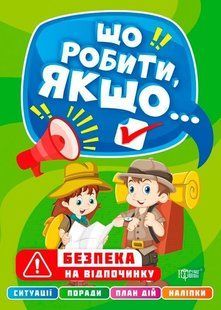 Що робити, якщо. Безпека на відпочинку з наклейками - Шипарєва О.В. TOR0026 фото