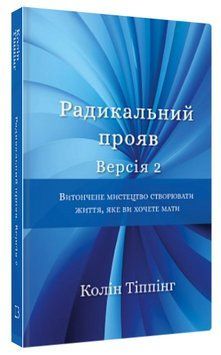 Книга "Радикальний прояв. Версія 2" - Тіппінг К. (Тверда обкладинка, українською мовою) CHEF0191 фото